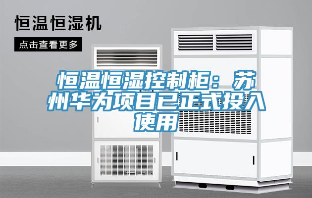 亚洲乱码一区二区三区 恒温恒湿控制柜：苏州华为项目已正式投入使用