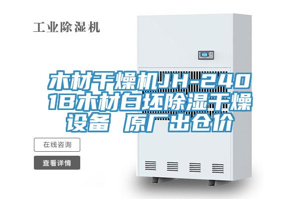 亚洲乱码一区二区三区 木材干燥机JH-2401B木材白坯除湿干燥设备 原厂出仓价