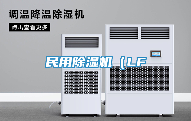 亚洲乱码一区二区三区 民用除湿机（LF