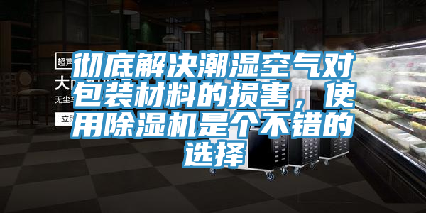 亚洲人成综合第一网站 彻底解决潮湿空气对包装材料的损害，使用除湿机是个不错的选择