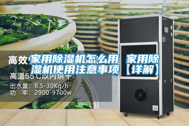 亚洲人成综合第一网站 家用除湿机怎么用 家用除湿机使用注意事项【详解】
