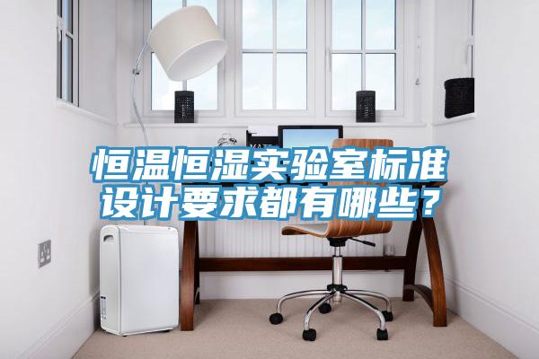 亚洲人成综合第一网站 恒温恒湿实验室标准设计要求都有哪些？