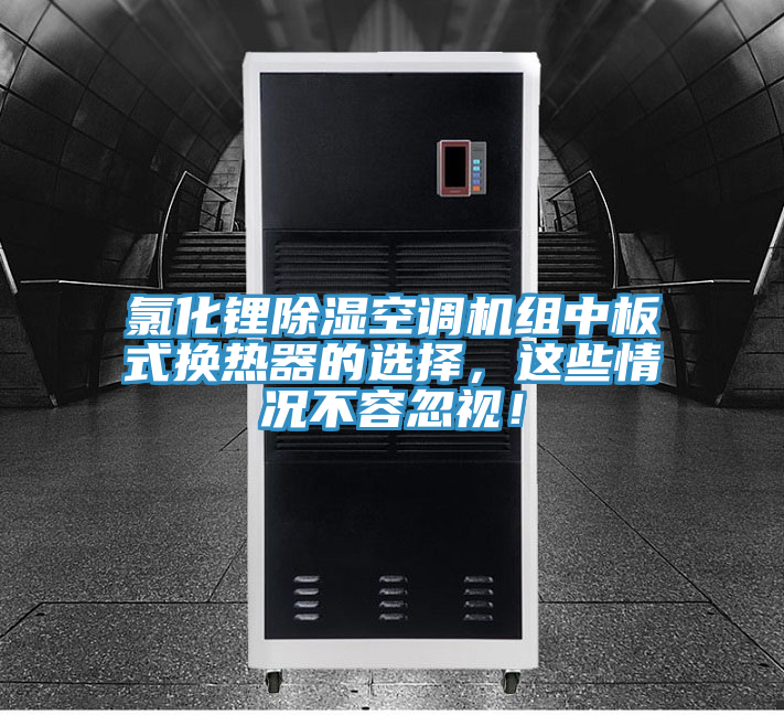 亚洲人成综合第一网站 氯化锂除湿空调机组中板式换热器的选择，这些情况不容忽视！