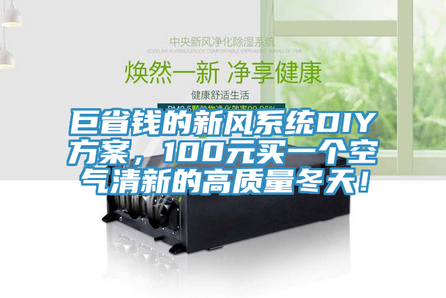 巨省钱的新风系统DIY方案，100元买一个空气清新的高质量冬天！