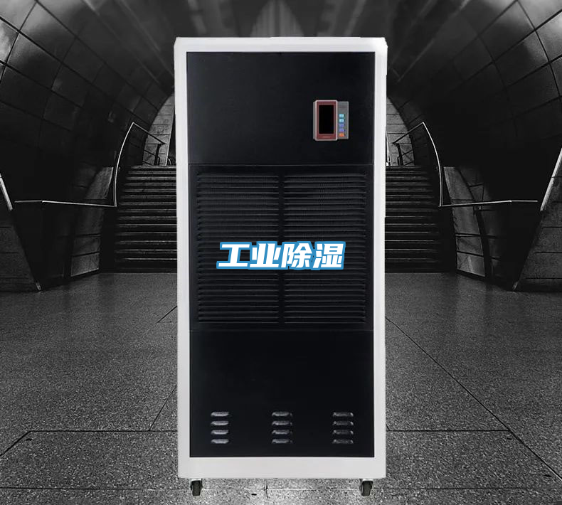 工业除湿