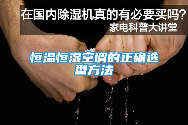 亚洲人成综合第一网站 恒温恒湿空调的正确选型方法