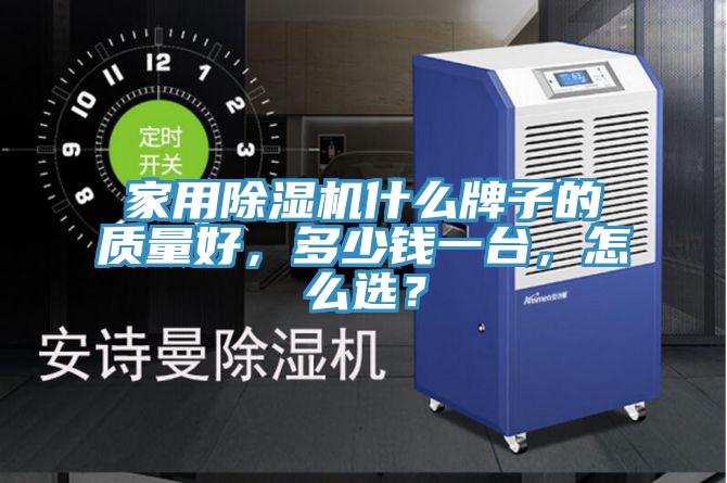 亚洲乱码一区二区三区 家用除湿机什么牌子的质量好，多少钱一台，怎么选？