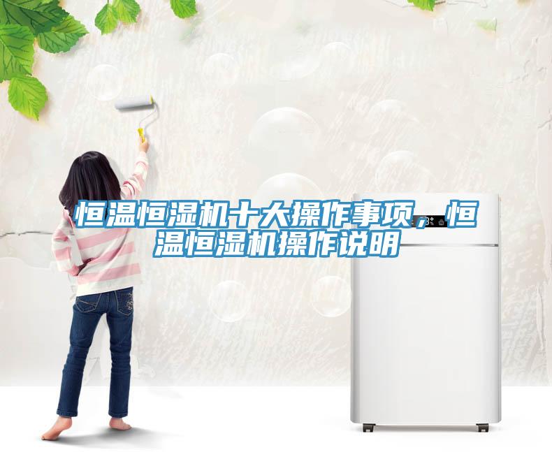 亚洲人成综合第一网站 恒温恒湿机十大操作事项，恒温恒湿机操作说明