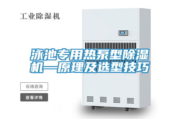 亚洲人成综合第一网站 泳池专用热泵型除湿机—原理及选型技巧