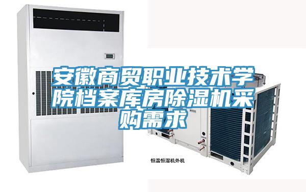 亚洲欧美一级特黄大片 安徽商贸职业技术学院档案库房除湿机采购需求