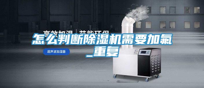 亚洲欧美一级特黄大片 怎么判断除湿机需要加氟_重复