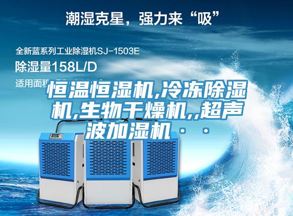 亚洲乱码一区二区三区 恒温恒湿机,冷冻除湿机,生物干燥机,,超声波加湿机··