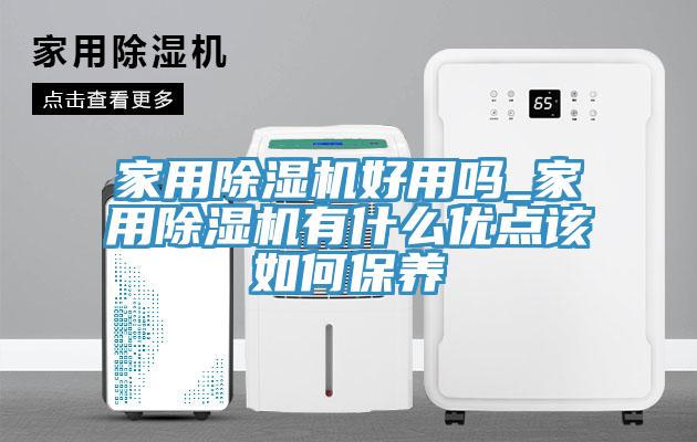 亚洲乱码一区二区三区 家用除湿机好用吗_家用除湿机有什么优点该如何保养
