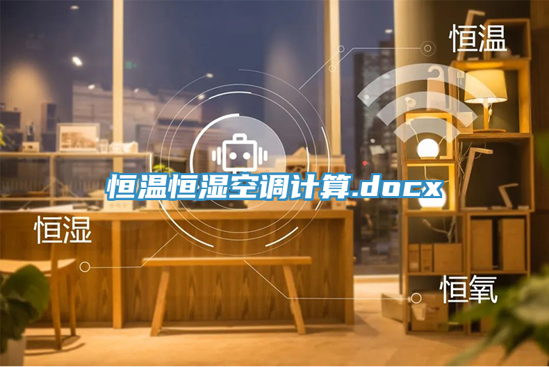 亚洲人成综合第一网站 恒温恒湿空调计算.docx