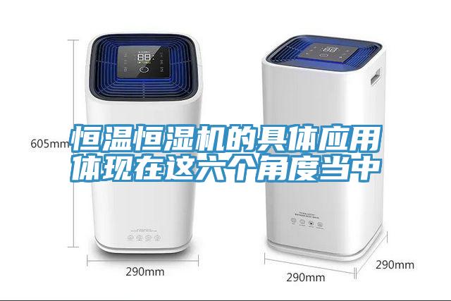 亚洲乱码一区二区三区 恒温恒湿机的具体应用体现在这六个角度当中