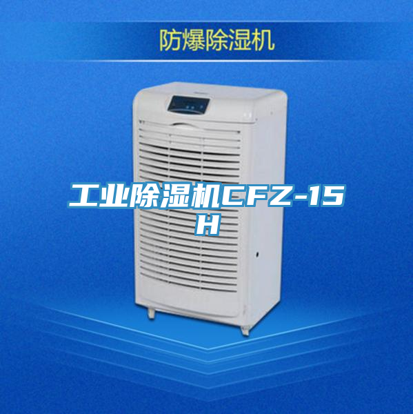 亚洲人成综合第一网站 工业除湿机CFZ-15H