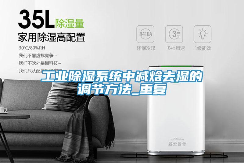 亚洲乱码一区二区三区 工业除湿系统中减焓去湿的调节方法_重复