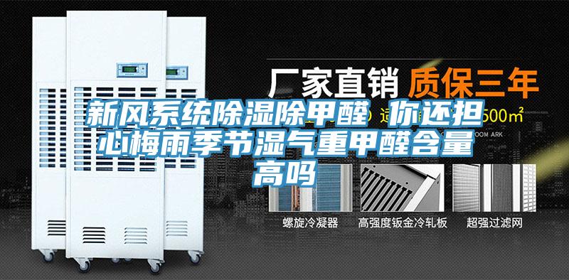 亚洲乱码一区二区三区 新风系统除湿除甲醛 你还担心梅雨季节湿气重甲醛含量高吗