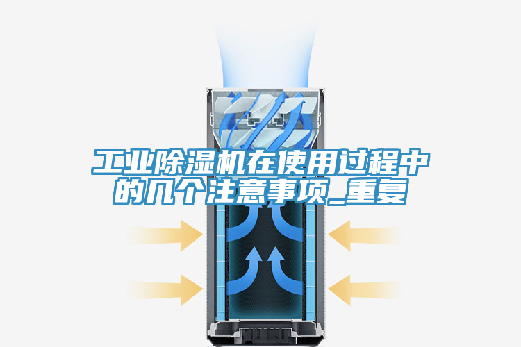 亚洲人成综合第一网站 工业除湿机在使用过程中的几个注意事项_重复