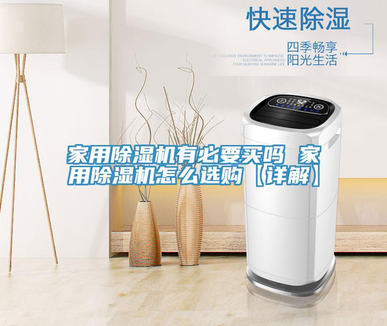 亚洲人成综合第一网站 家用除湿机有必要买吗 家用除湿机怎么选购【详解】