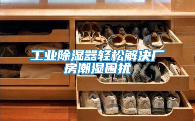 亚洲乱码一区二区三区 工业除湿器轻松解决厂房潮湿困扰