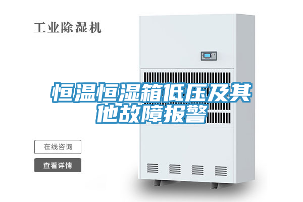 亚洲乱码一区二区三区 恒温恒湿箱低压及其他故障报警