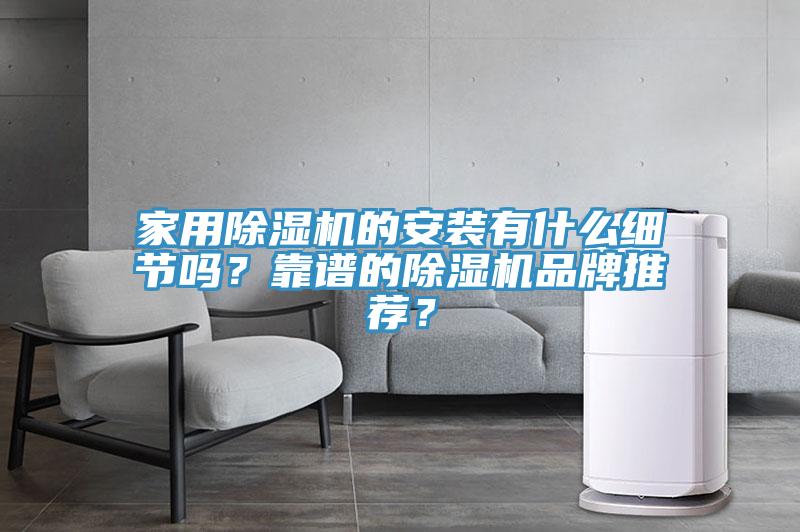 亚洲欧美一级特黄大片 家用除湿机的安装有什么细节吗？靠谱的除湿机品牌推荐？