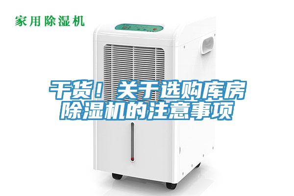 亚洲乱码一区二区三区 干货！关于选购库房除湿机的注意事项