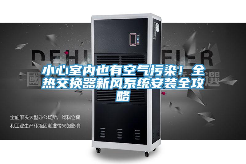 亚洲人成综合第一网站 小心室内也有空气污染！全热交换器新风系统安装全攻略