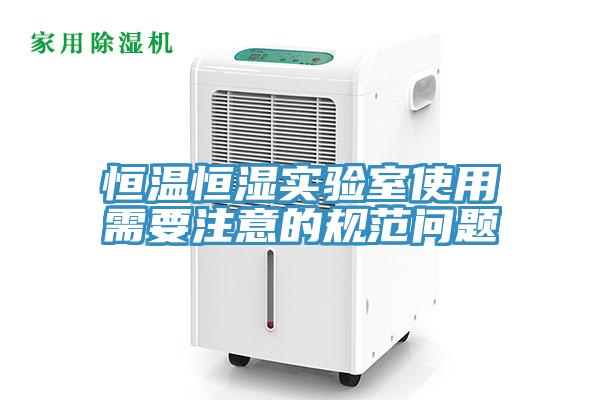 亚洲乱码一区二区三区 恒温恒湿实验室使用需要注意的规范问题