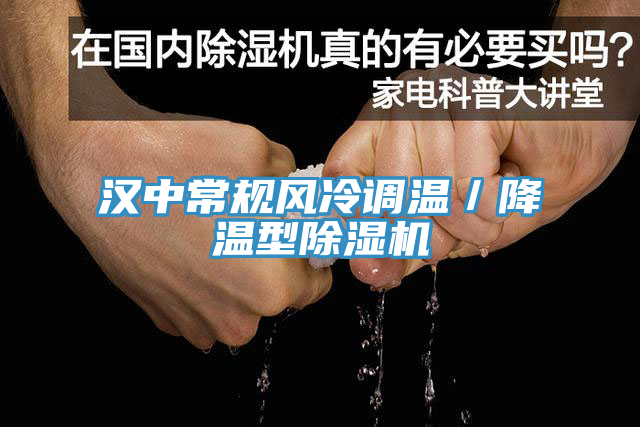 亚洲人成综合第一网站 汉中常规风冷调温／降温型除湿机