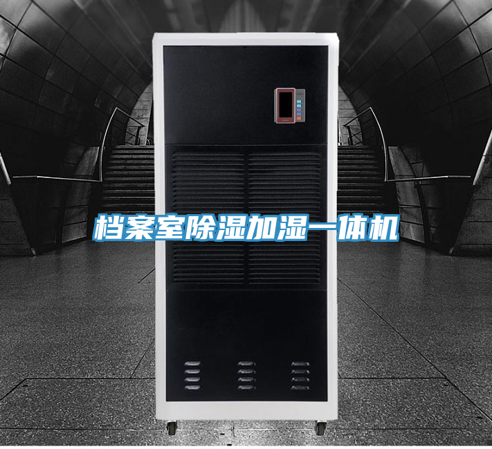 亚洲乱码一区二区三区 档案室除湿加湿一体机