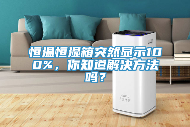 亚洲乱码一区二区三区 恒温恒湿箱突然显示100%，你知道解决方法吗？