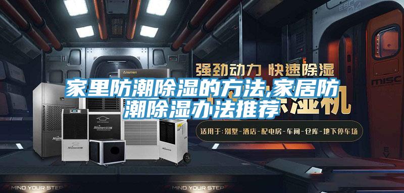 亚洲欧美一级特黄大片 家里防潮除湿的方法,家居防潮除湿办法推荐