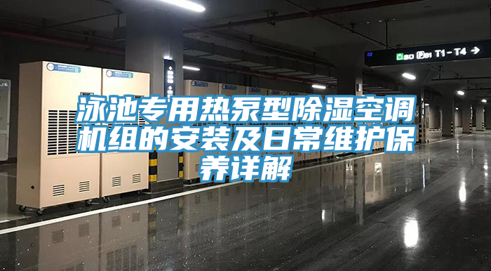 亚洲欧美一级特黄大片 泳池专用热泵型除湿空调机组的安装及日常维护保养详解