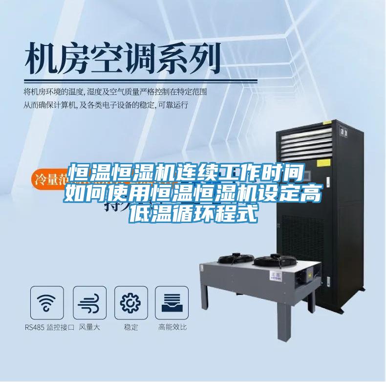 亚洲欧美一级特黄大片 恒温恒湿机连续工作时间 如何使用恒温恒湿机设定高低温循环程式