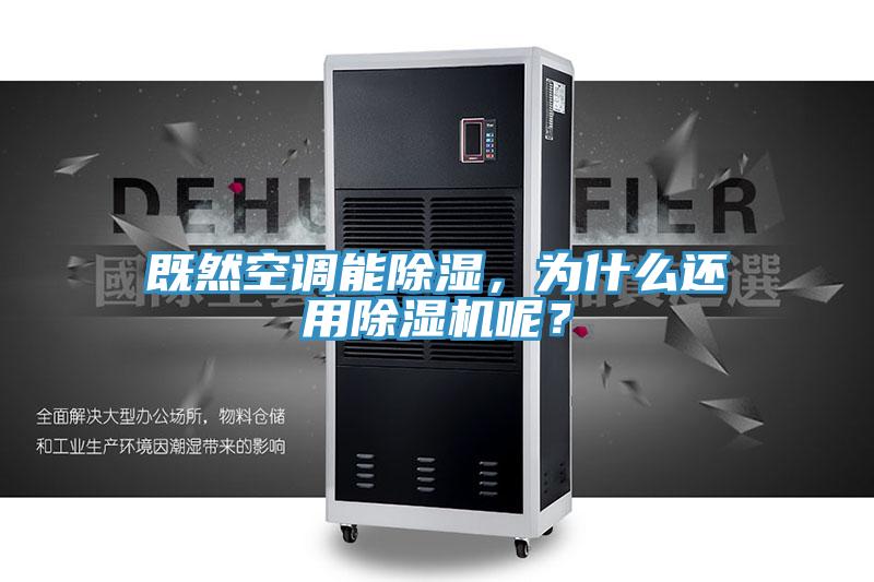 亚洲欧美一级特黄大片 既然空调能除湿，为什么还用除湿机呢？