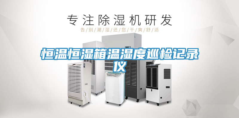 亚洲人成综合第一网站 恒温恒湿箱温湿度巡检记录仪