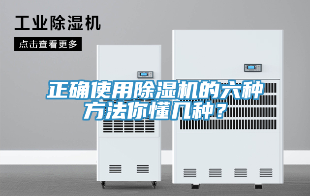 亚洲乱码一区二区三区 正确使用除湿机的六种方法你懂几种？