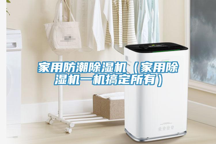 亚洲欧美一级特黄大片 家用防潮除湿机（家用除湿机一机搞定所有）