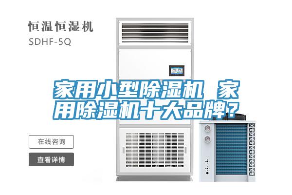 亚洲乱码一区二区三区 家用小型除湿机 家用除湿机十大品牌？