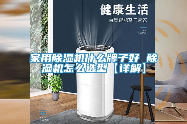 亚洲人成综合第一网站 家用除湿机什么牌子好 除湿机怎么选型【详解】