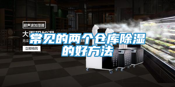 亚洲欧美一级特黄大片 常见的两个仓库除湿的好方法