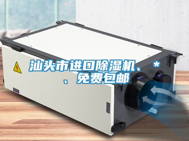 亚洲欧美一级特黄大片 汕头市进口除湿机、＊、免费包邮