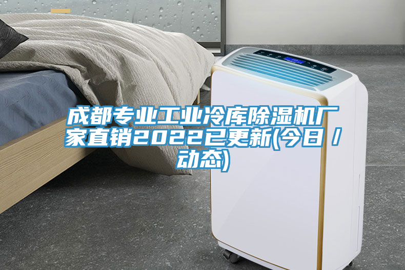 亚洲人成综合第一网站 成都专业工业冷库除湿机厂家直销2022已更新(今日／动态)