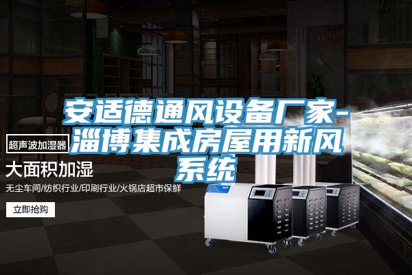 亚洲欧美一级特黄大片 安适德通风设备厂家-淄博集成房屋用新风系统