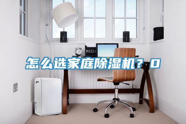 亚洲乱码一区二区三区 怎么选家庭除湿机？0