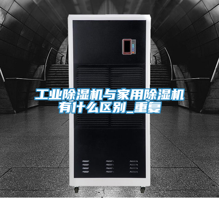 亚洲人成综合第一网站 工业除湿机与家用除湿机有什么区别_重复