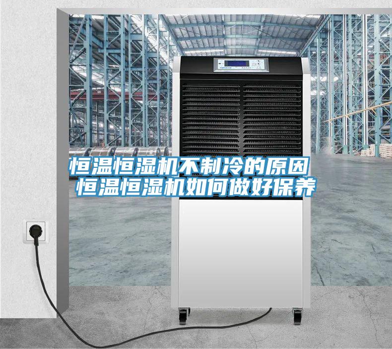 亚洲乱码一区二区三区 恒温恒湿机不制冷的原因 恒温恒湿机如何做好保养