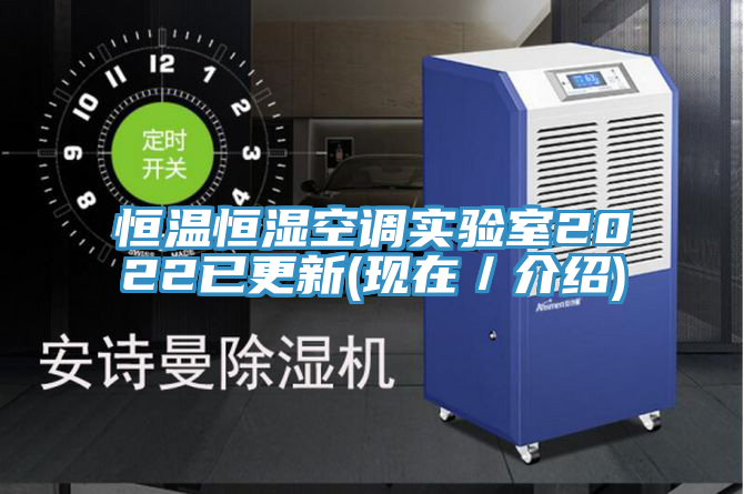 亚洲人成综合第一网站 恒温恒湿空调实验室2022已更新(现在／介绍)